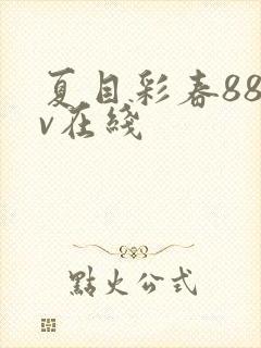 夏目彩春88av在线