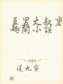 直男大叔变弯笔趣阁小说