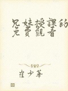 兄妹授课的漫画免费观看