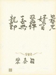 龙王医婿最新章节无弹窗免费阅读