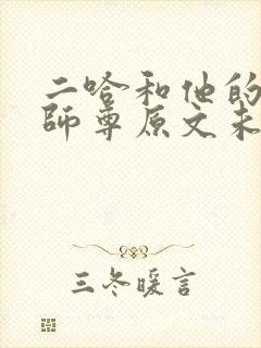 二哈和他的白猫师尊原文未删减下载