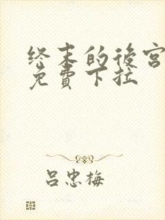 终末的后宫漫画免费下拉