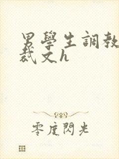 男学生调教男总裁文h封面