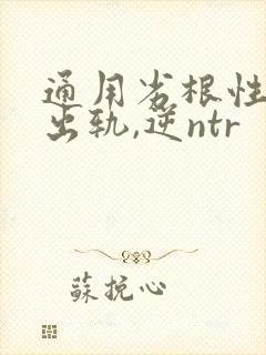 通用劣根性(男出轨,逆ntr封面