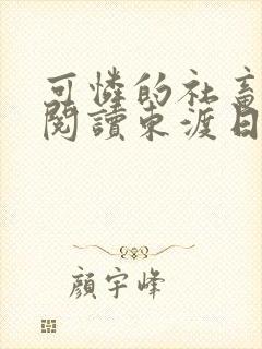可怜的社畜免费阅读东渡日