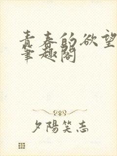 青春的欲望小说笔趣阁
