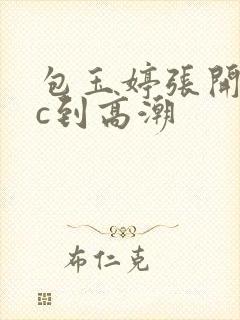 包玉婷张开腿被c到高潮封面