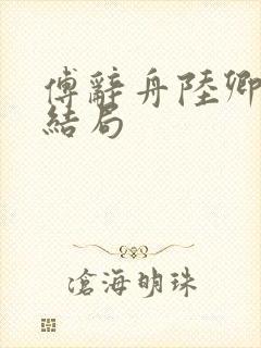 傅辞舟陆卿绾大结局封面