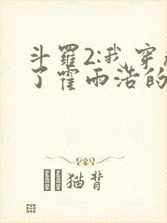 斗罗2:我穿成了霍雨浩的亲妹妹