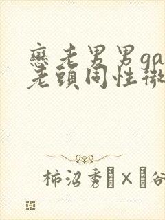 恋老男男gay老头同性微博