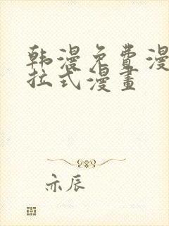 韩漫免费漫画下拉式漫画