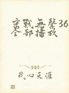 密战无声36集全部播放