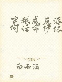 穿越成反派要如何活命伊依以翼