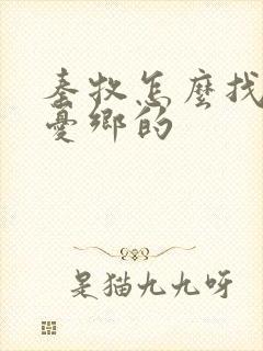 秦牧怎么找到无忧乡的
