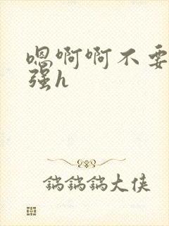 嗯啊啊不要调教强h
