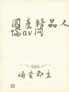 国产精品人妻人伦av网
