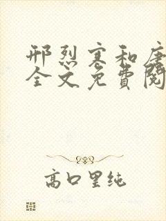 邢烈寒和唐思雨全文免费阅读