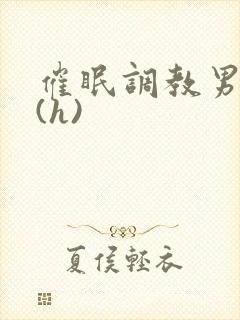 催眠调教男警察(h)封面