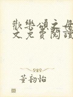 欢乐颂之母狗全文免费阅读无弹窗无封面