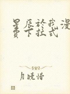 星辰于我漫画免费下拉式封面