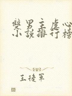 双男主虐心古言小说排行榜