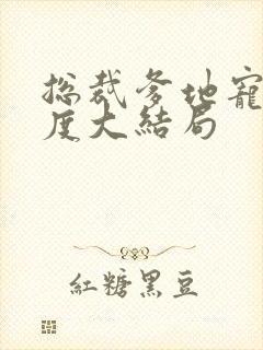 总裁爹地宠妻无度大结局