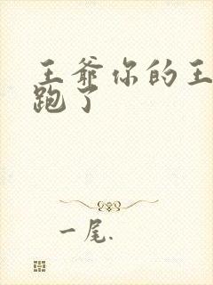 王爷你的王妃又跑了