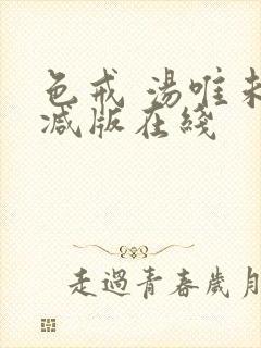 色戒 汤唯未删减版在线封面