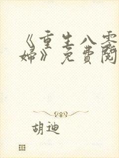 《重生八零小媳妇》免费阅读