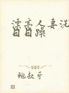 漂亮人妻洗澡公日日躁