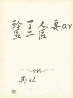 干了人妻av一区二区