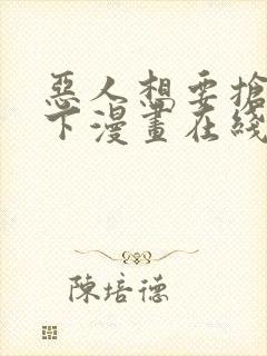 恶人想要抢救一下漫画在线观看免费封面