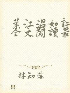叶江温如许小说全文阅读最新章节更