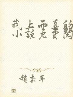 我上面真的有人小说免费阅读