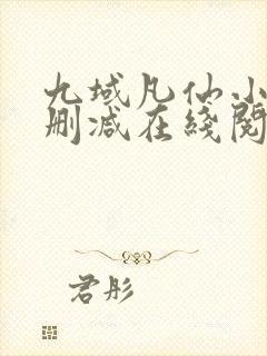 九域凡仙小说无删减在线阅读