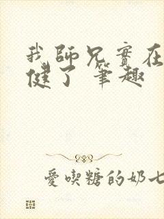 我师兄实在太稳健了 笔趣