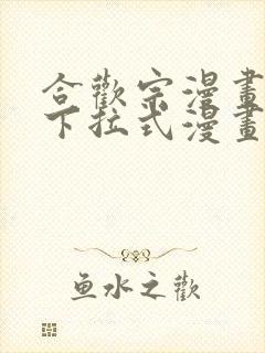合欢宗漫画免费下拉式漫画最新版本