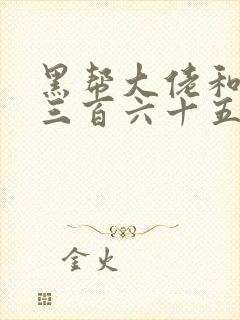 黑帮大佬和我的三百六十五天免费看