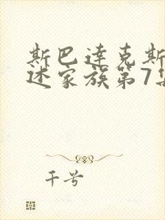 斯巴达克斯:亚述家族第7集