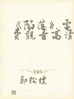 《陷落》电影免费观看高清