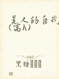 美人的自我玩弄(高h)封面