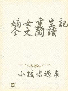 嫡女重生记在线全文阅读