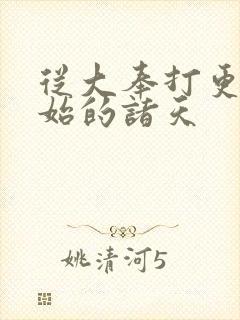 从大奉打更人开始的诸天封面