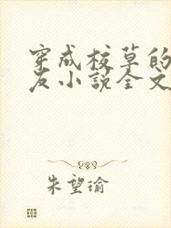 穿成校草的前男友小说全文免费阅读无弹窗