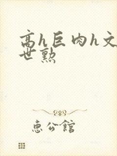 高h巨肉h文吴世勋封面