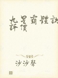 九星霸体诀小说评价
