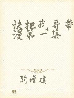 快把我哥带走动漫第一集
