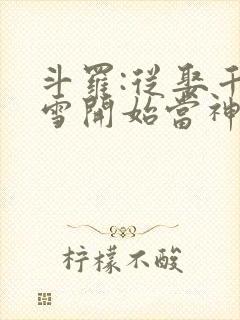 斗罗:从娶千仞雪开始当神王
