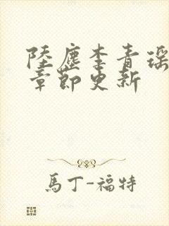 陆尘李青瑶最新章节更新