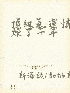 顶级气运悄悄修炼了千年